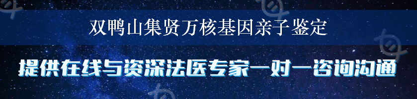 双鸭山集贤万核基因亲子鉴定